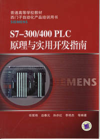 S7-300/400PLC原理与实用开发指南