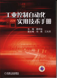 工業控制自動化實用技術手冊