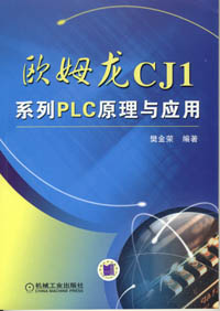 欧姆龙CJ1系列PLC原理与应用