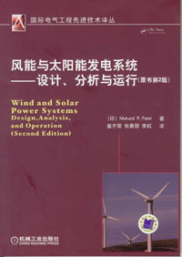 风能与太阳能发电系统——设计、分析与运行