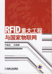 RFID重大工程与国家物联网（1CD）