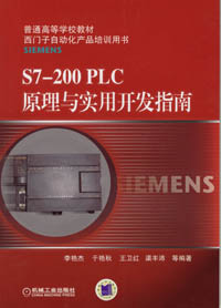 S7-200 PLC原理与实用开发指南