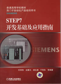 STEP7开发基础及应用指南