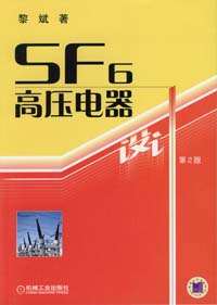 SF6高压电器设计（第2版）