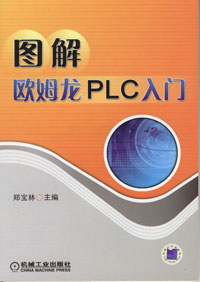 图解欧姆龙PLC入门