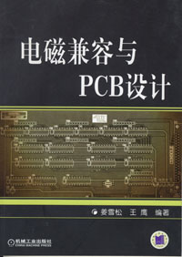 电磁兼容与PCB设计