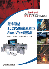 循序渐进SLC500控制系统与PanelView训练课