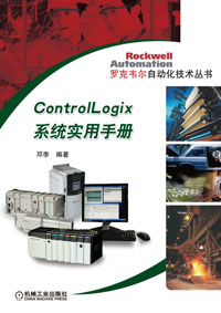 ControlLogix系统实用手册