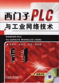西门子PLC与工业网络技术（含1CD）