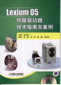 Lexium 05伺服驱动器技术指南及案例（1CD）