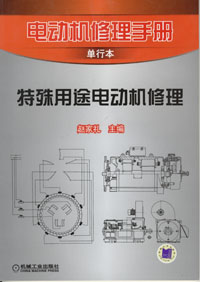 特殊用途电动机修理