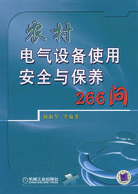 农村电气设备使用安全与保养266问