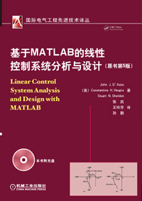 基于MATLAB的线性控制系统分析与设计（原书第5版）