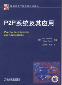 P2P系统及其应用