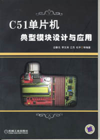 C51单片机典型模块设计与应用