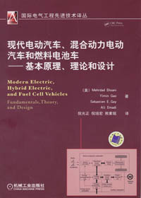 现代电动汽车、混合动力电动汽车和燃料电池车——基本原理、理论和设计