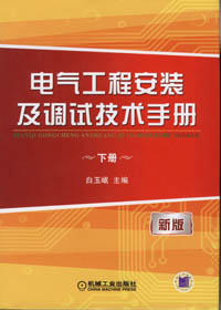 电气工程安装及调试技术手册（新版）（上、下册）