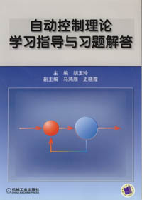 自动控制理论学习指导与习题解答