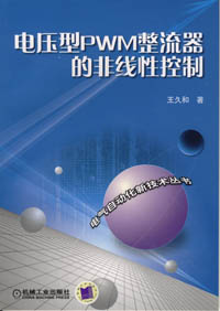 電壓型PWM整流器的非線性控制