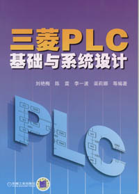 三菱PLC基础与系统设计