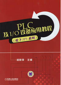 PLC及I/O设备应用教程