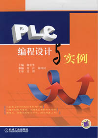 PLC编程设计与实例