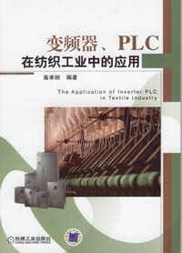 变频器、PLC在纺织工业中的应用