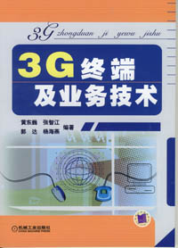 3G终端及业务技术