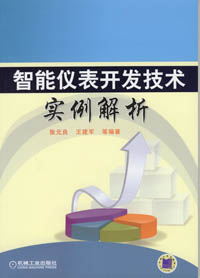 智能仪表开发技术实例解析