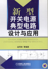 新型开关电源典型电路设计与应用