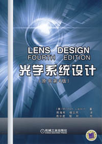 光学系统设计（原书第4版）