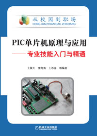 PIC单片机原理与应用——专业技能入门与精通