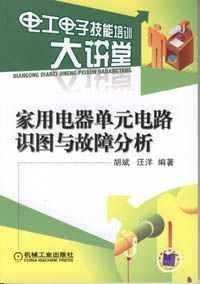 家用电器单元电路识图与故障分析