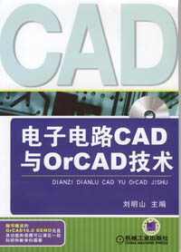 电子电路CAD与OrCAD技术（1CD）