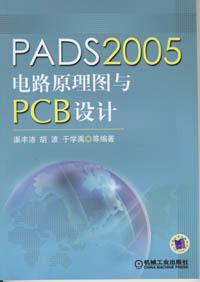 PADS2005电路原理图与PCB设计