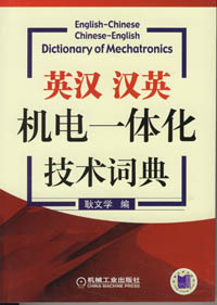 英汉、汉英机电一体化技术词典