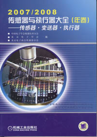 2007/2008传感器与执行器大全（年卷）：传感器、变送器、执行器