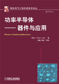 国际电气工程先进技术译丛