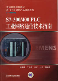 S7-300/400PLC工业网络通信技术指南