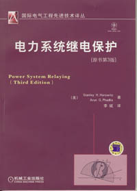 电力系统继电保护（原书第3版）