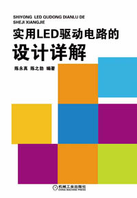 实用LED驱动电路的设计详解