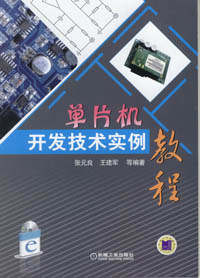 单片机开发技术实例教程（1CD）