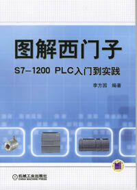 图解西门子S7-1200 PLC入门到实践