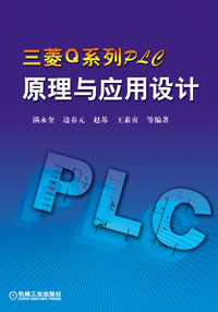 三菱Q系列PLC原理与应用设计