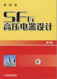 SF6高压电器设计（第3版）