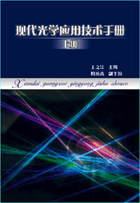 现代光学技术应用手册（上、下册）
