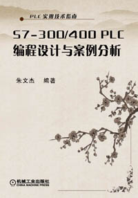 S7-300/400PLC编程设计与案例分析