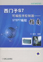 西门子S7可编程序控制器——STEP7编程指南（第2版）（1CD）