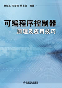 可编程序控制器原理及应用技巧