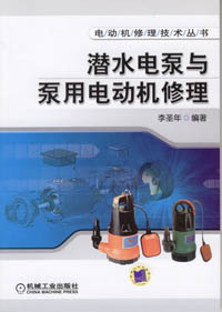 潜水电泵与泵用电动机修理